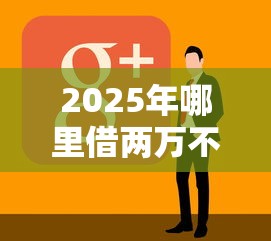 2025年哪里借两万不看征信：看看这五个公积金快速贷款软件