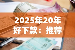 2025年20年好下款：推荐五个贷款平台好利息低