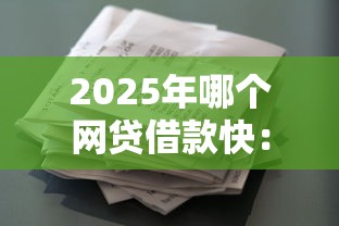 2025年哪个网贷借款快：分享5个征信花了网贷平台哪些好下款