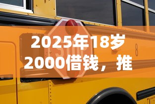 2025年18岁2000借钱，推荐五个30天担保费必下口子2025