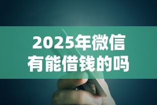2025年微信有能借钱的吗，试试这5个大额贷款平台