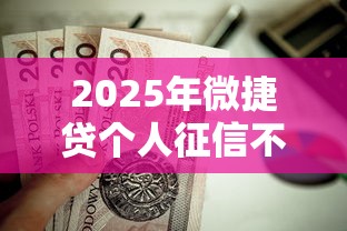 2025年微捷贷个人征信不通过，整理5个有借款平台黑户也能借