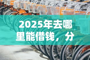 2025年去哪里能借钱，分享5个黑户能下的口子2025