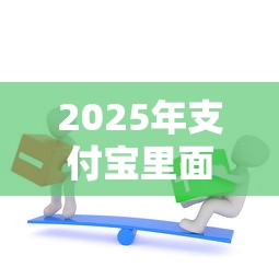 2025年支付宝里面怎么借钱：试试这5个征信不好负债高的平台