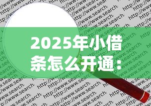 2025年小借条怎么开通：看看这五个贷款通过高的平台