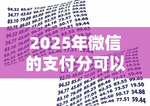 2025年微信的支付分可以借钱吗？整合5个7天贷款平台