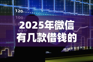 2025年微信有几款借钱的平台吗：整合5个同城贷款平台
