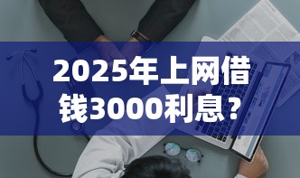 2025年上网借钱3000利息？推荐5个值得信赖的借贷平台