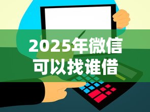 2025年微信可以找谁借钱？分享五个小贷款平台