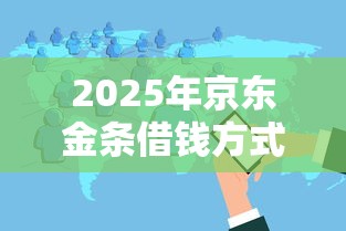 2025年京东金条借钱方式，分享5个互联网贷款平台