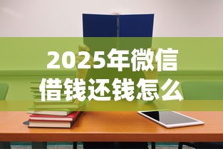 2025年微信借钱还钱怎么还不了，推荐5个最快贷款平台