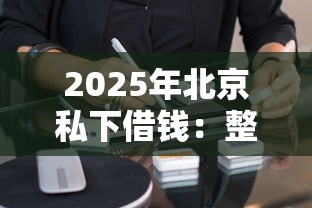 2025年北京私下借钱：整理5个逾期太多仍可下款的软件
