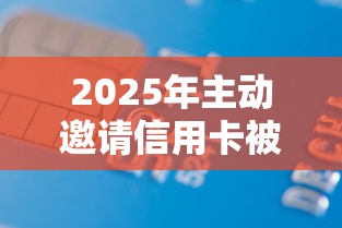 2025年主动邀请信用卡被拒，看看这5个黑户也能借款的软件