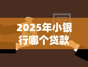 2025年小银行哪个贷款好下款：试试这五个已经是黑户了还能借到钱的软件