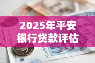 2025年平安银行贷款评估不通过，整理5个黑户能下款的借款平台