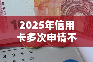 2025年信用卡多次申请不通过：罗列五个不查征信的口子