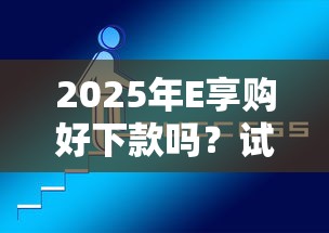 2025年E享购好下款吗？试试这五个那些网贷平台不上征信