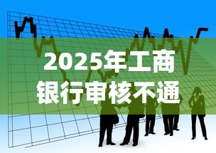 2025年工商银行审核不通过率：看看这五个靠谱借钱的网贷app