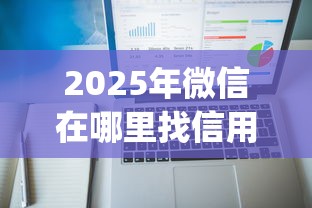 2025年微信在哪里找信用分借钱，公布五个贷款通过高的app