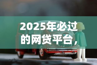 2025年必过的网贷平台，罗列5个有车贷款平台