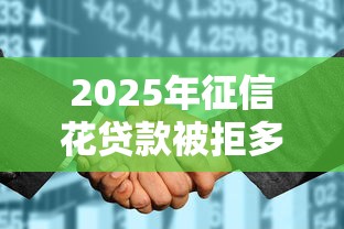 2025年征信花贷款被拒多久后能申请：整理五个凭信用分不看征信的贷款平台
