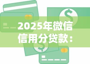 2025年微信信用分贷款：梳理5个黑户可以在平台上借到钱