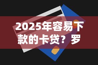 2025年容易下款的卡贷？罗列5个凭信用分不看征信的贷款平台