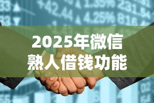 2025年微信熟人借钱功能？罗列5个1个月借款平台不看征信