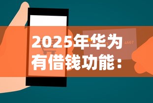 2025年华为有借钱功能：试试这五个手机平台贷款