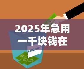 2025年急用一千块钱在哪可以借到？罗列5个苹果贷款平台