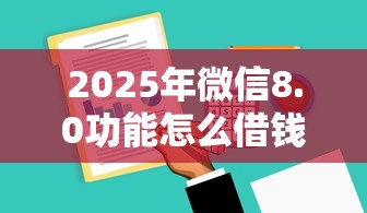 2025年微信8.0功能怎么借钱：试试这5个黑户都能下的软件
