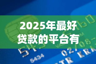 2025年最好贷款的平台有哪些：试试这5个不审核夜间直接放款的网贷app