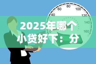 2025年哪个小贷好下：分享5个18岁贷款平台