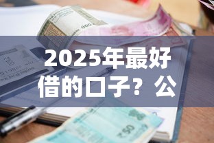 2025年最好借的口子？公布5个小额正规贷款平台