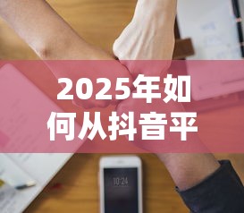 2025年如何从抖音平台借钱到微信，推荐五个逾期太多仍可下款的软件