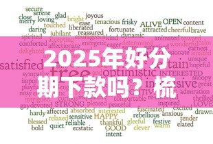 2025年好分期下款吗？梳理5个还有借款平台可以借钱