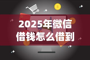 2025年微信借钱怎么借到一万块钱，分享五个满19岁可以借款的app
