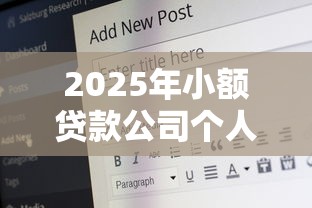 2025年小额贷款公司个人贷款需要什么：梳理五个20岁借钱不求征信速借口子