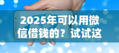 2025年可以用微信借钱的？试试这5个快速网贷平台