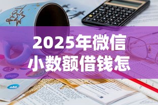 2025年微信小数额借钱怎么借的？梳理5个70岁可以贷款的平台