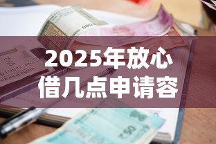 2025年放心借几点申请容易下款，梳理五个马上花是借款平台贷款