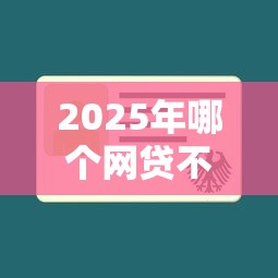 2025年哪个网贷不查征信？整理5个网贷平台怎么投诉
