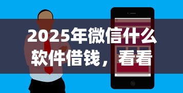 2025年微信什么软件借钱，看看这5个花户3000秒下款app