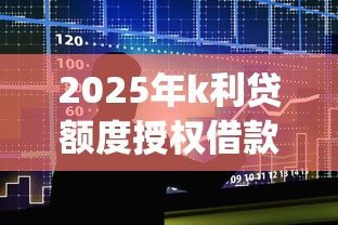 2025年k利贷额度授权借款被拒，罗列5个可以借钱不用审核的app