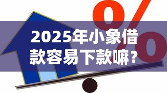 2025年小象借款容易下款嘛？整合五个手机号码贷款平台