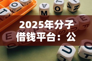 2025年分子借钱平台：公布5个如何举报网贷平台