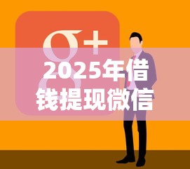 2025年借钱提现微信软件：看看这5个无视黑白的最新贷款口子