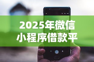 2025年微信小程序借款平台借钱？罗列5个微信网贷平台好