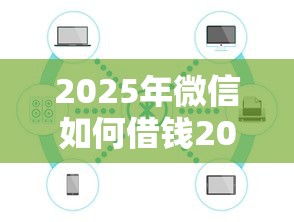 2025年微信如何借钱200元，公布五个不用芝麻分能借的平台
