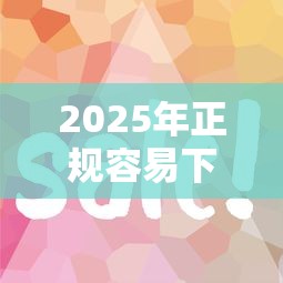 2025年正规容易下款的网贷：分享五个网贷推广平台
